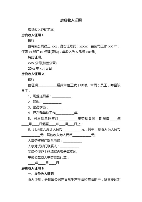 房贷收入证明范本