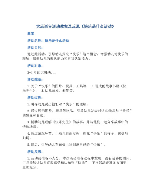 大班语言活动教案及反思《快乐是什么活动》