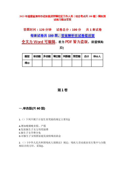 2023年福建省漳州市诏安县深桥镇社区工作人员(综合考点共100题)模拟测试练习题含答案