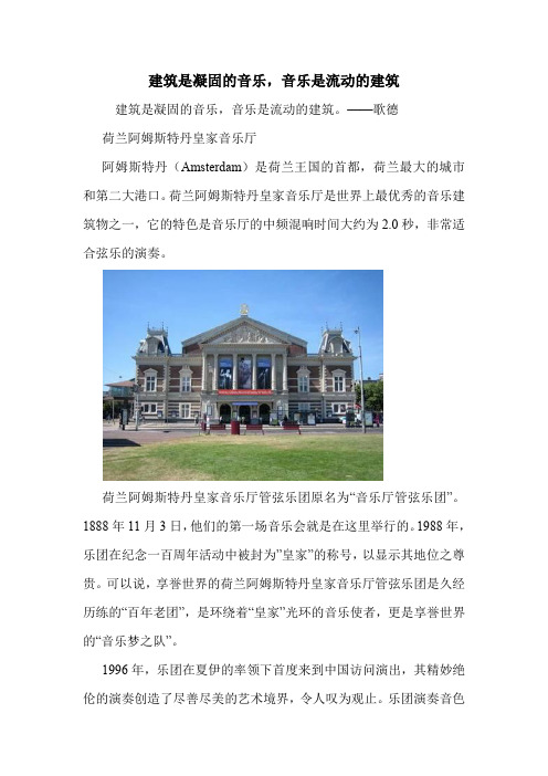 建筑是凝固的音乐,音乐是流动的建筑.doc