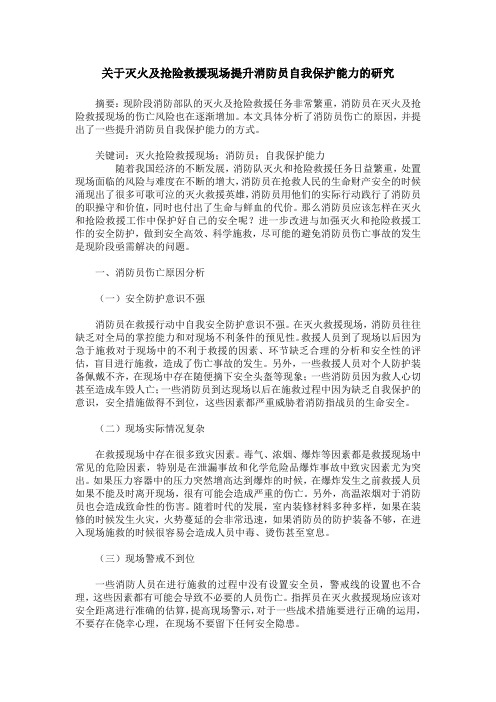 关于灭火及抢险救援现场提升消防员自我保护能力的研究