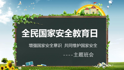 2018年全民国家安全教育日主题班会PPT