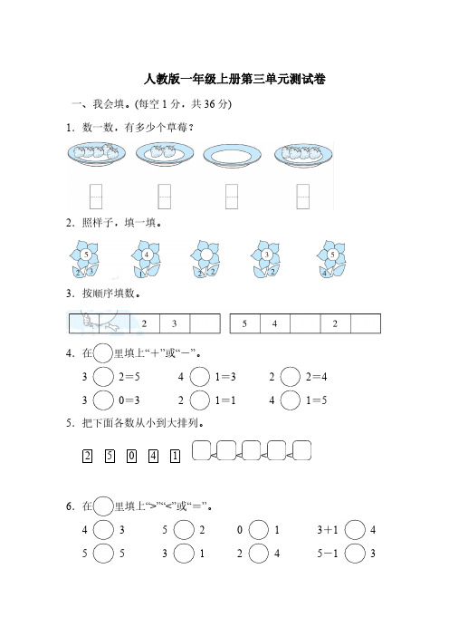 人教版一年级数学上册第三单元测试卷附答案