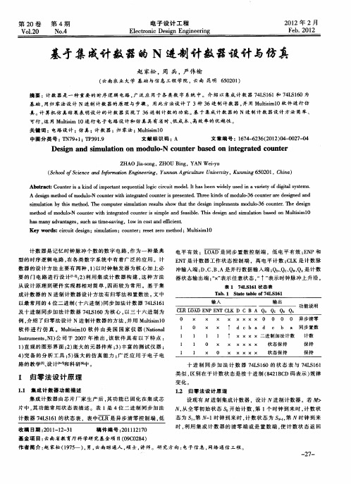 基亏集成计数器的N进制计数器设计与仿真