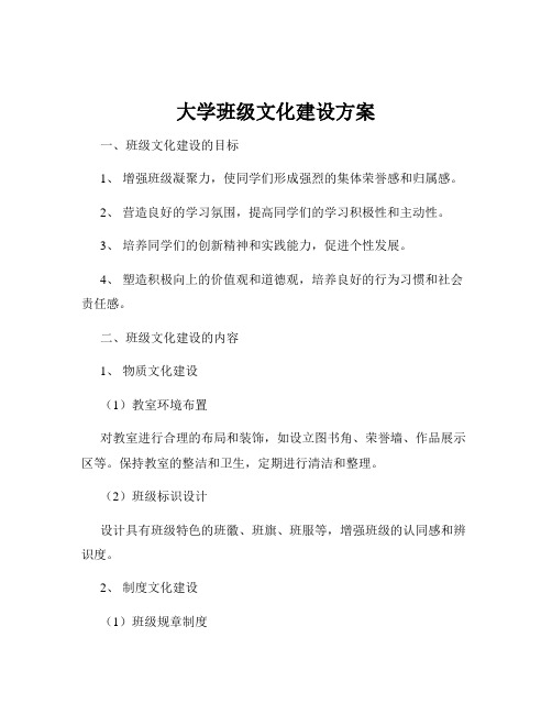 大学班级文化建设方案