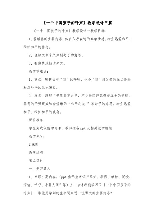 《一个中国孩子的呼声》教学设计三篇.doc