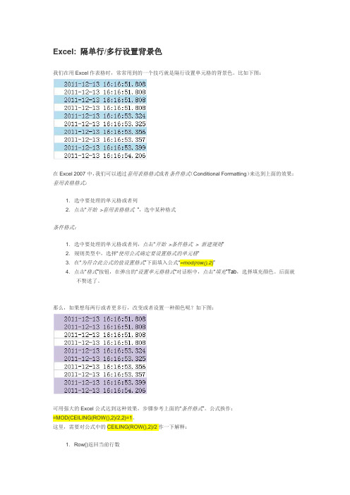 Excel隔行设置底色CEILING用法