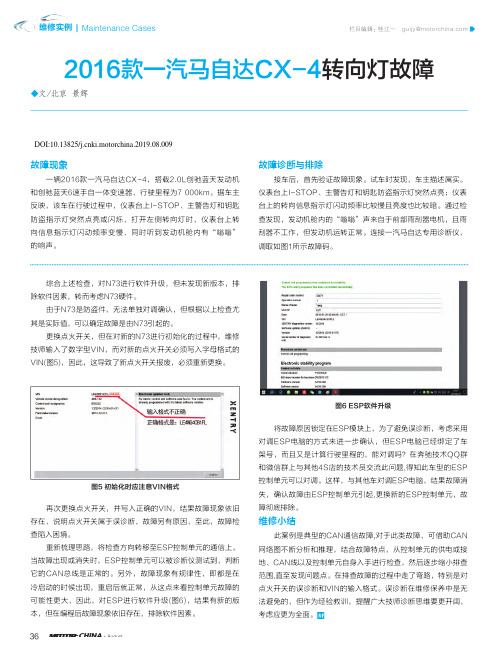 2016款一汽马自达cx-4转向灯故障