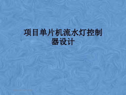 项目单片机流水灯控制器设计