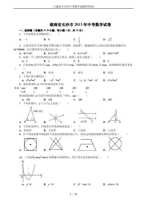 ◇2013年长沙中考数学试题和答案√