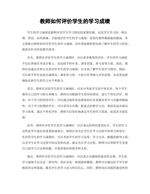 教师如何评价学生的学习成绩