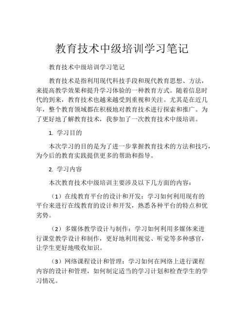 教育技术中级培训学习笔记