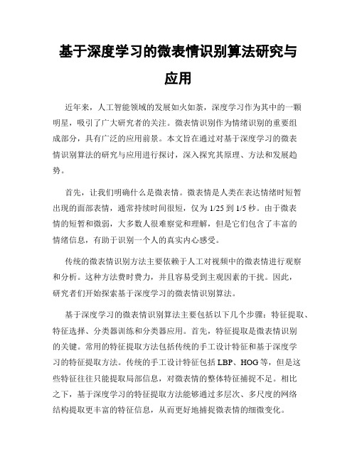 基于深度学习的微表情识别算法研究与应用