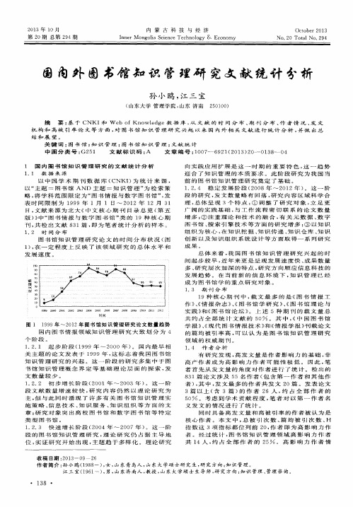 国内外图书馆知识管理研究文献统计分析