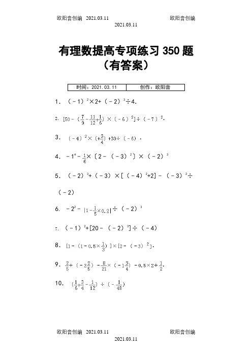 有理数混合运算提高350题专项练习(附答案)之欧阳音创编