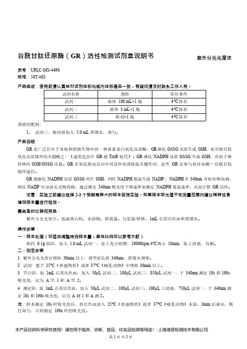 谷胱甘肽还原酶(GR)活性检测试剂盒说明书__紫外分光光度法UPLC-MS-4490