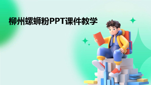 柳州螺蛳粉ppt课件教学