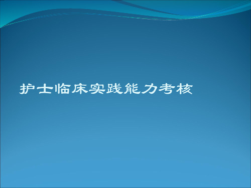 护士临床实践能力考核PPT课件