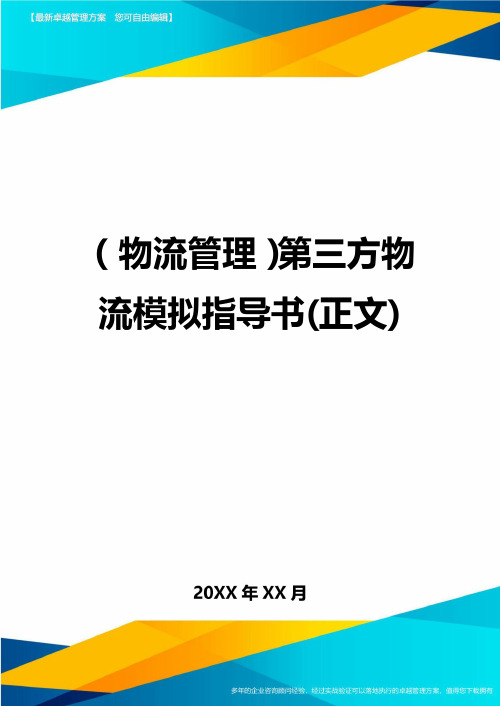 {物流管理}第三方物流模拟指导书(正文)