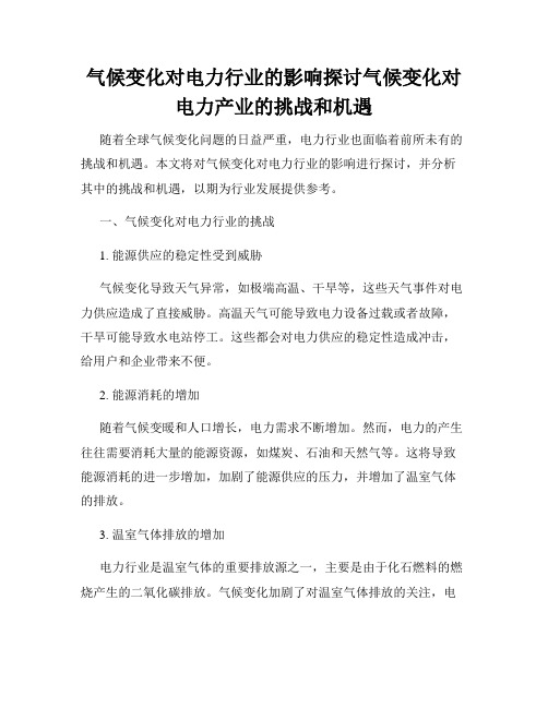 气候变化对电力行业的影响探讨气候变化对电力产业的挑战和机遇