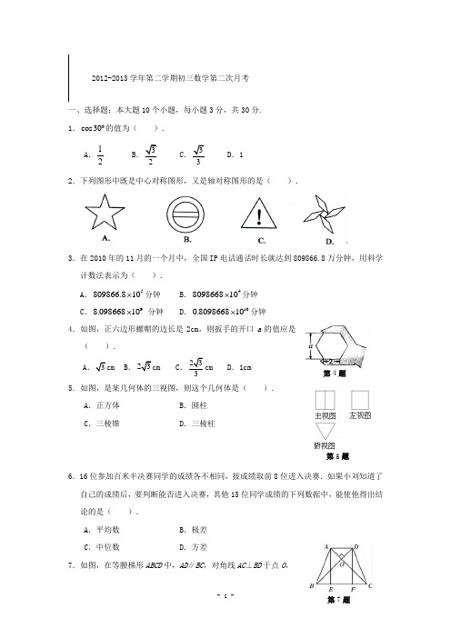 天津市天津八中2013届九年级下学期第一次月考试题