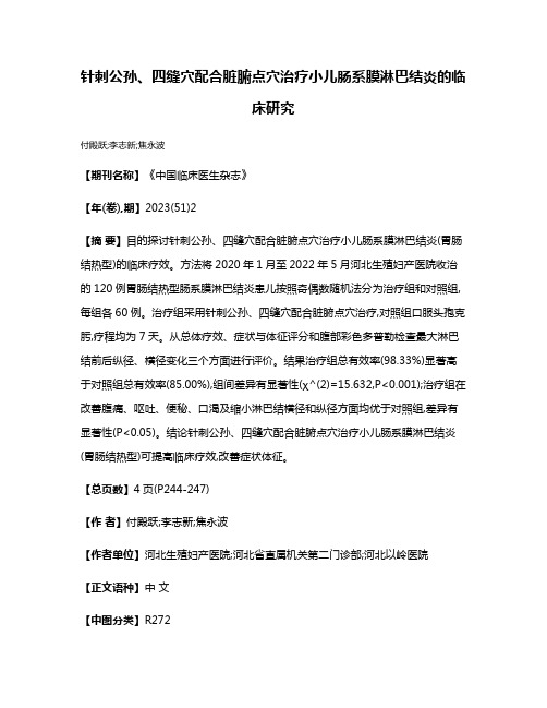 针刺公孙、四缝穴配合脏腑点穴治疗小儿肠系膜淋巴结炎的临床研究