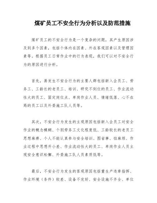 煤矿员工不安全行为分析以及防范措施