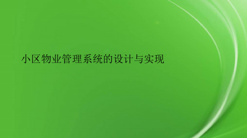 小区物业管理系统的设计与实现