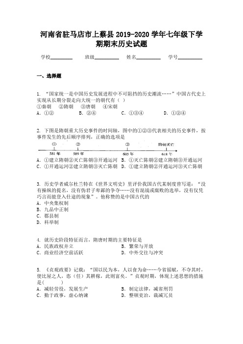 河南省驻马店市上蔡县2019-2020学年七年级下学期期末历史试题