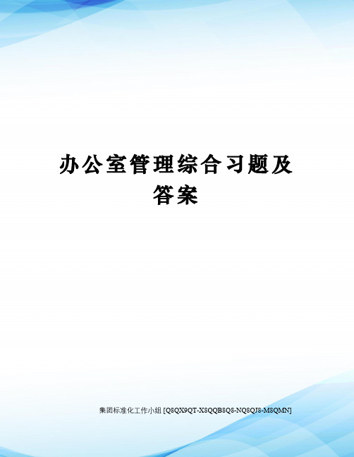 办公室管理综合习题及答案