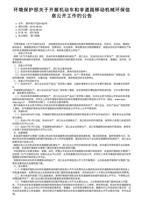 环境保护部关于开展机动车和非道路移动机械环保信息公开工作的公告