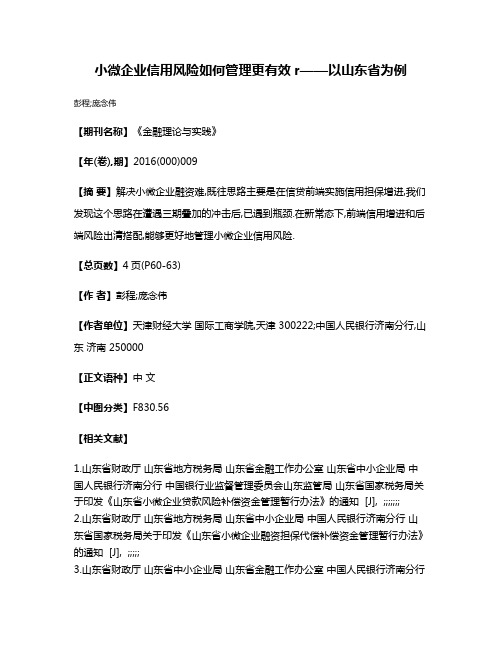 小微企业信用风险如何管理更有效r——以山东省为例