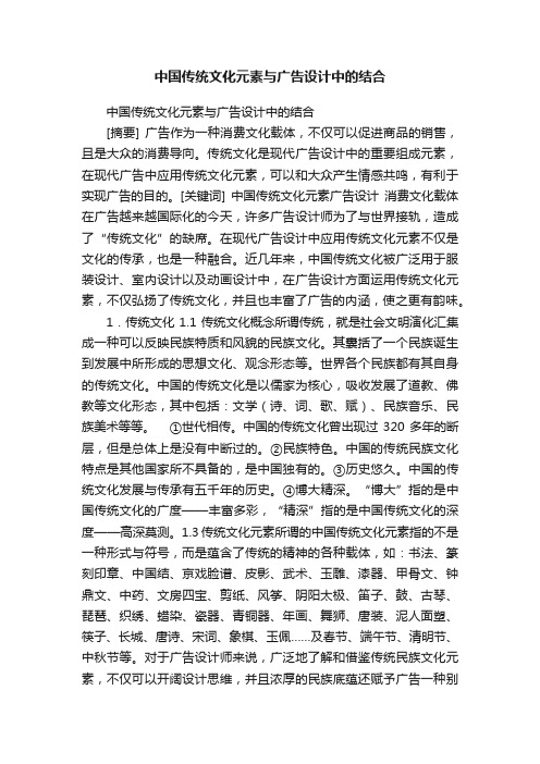 中国传统文化元素与广告设计中的结合