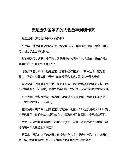 奥运会为国争光的人物故事刘翔作文