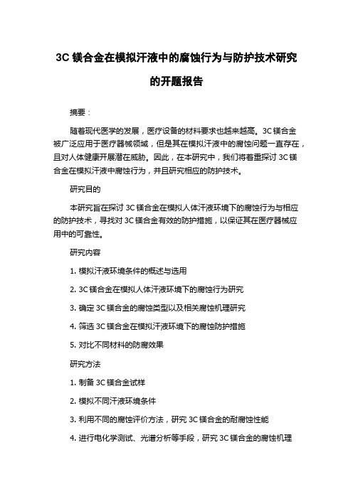 3C镁合金在模拟汗液中的腐蚀行为与防护技术研究的开题报告