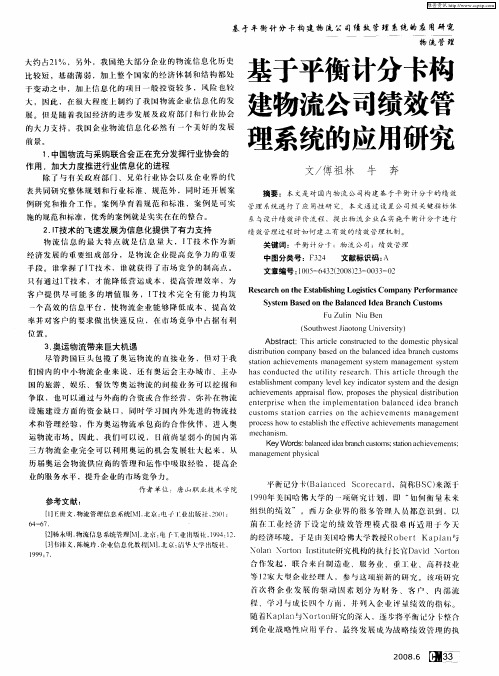 基于平衡计分卡构建物流公司绩效管理系统的应用研究