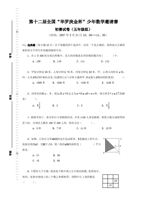 第届全国“华罗庚金杯”少年数学邀请赛初赛五年级组