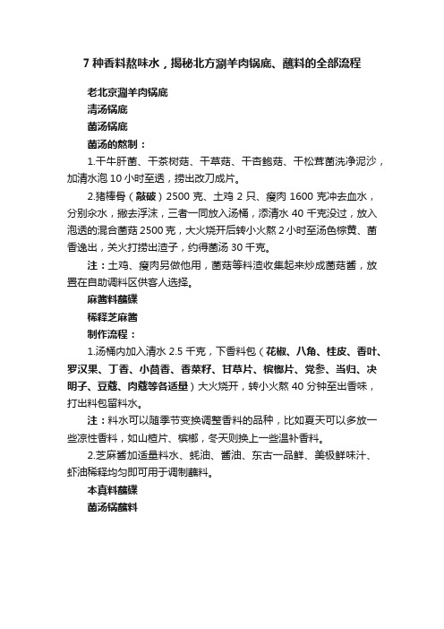 7种香料熬味水，揭秘北方涮羊肉锅底、蘸料的全部流程