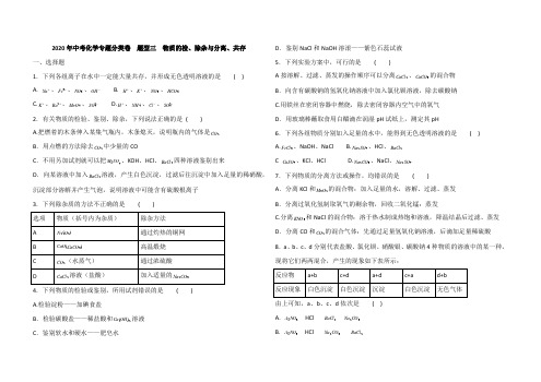 2020年中考化学专题分类卷  题型三  物质的检、除杂与分离、共存  (含解析)