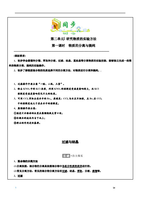 高中化学2-1.0第一课时 物质的分离与提纯