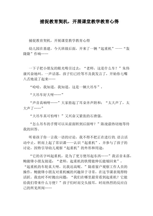 捕捉教育契机,开展课堂教学教育心得