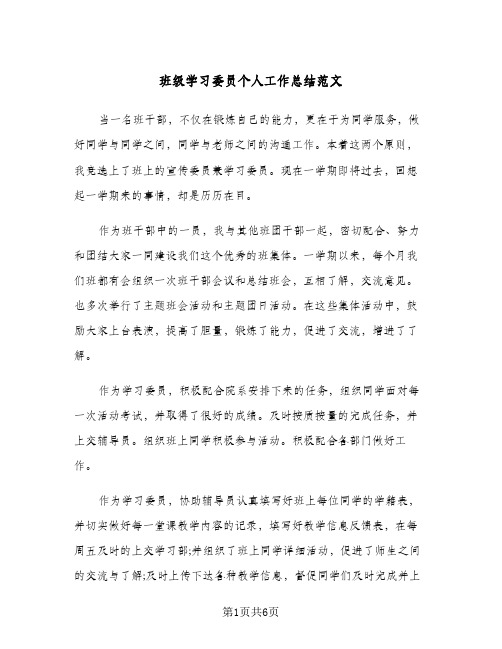 班级学习委员个人工作总结范文（3篇）