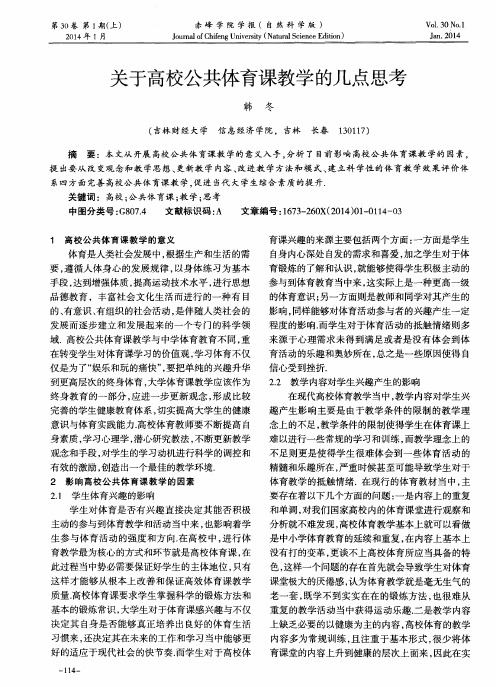 关于高校公共体育课教学的几点思考