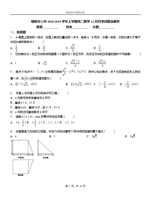 樟树市三中2018-2019学年上学期高二数学12月月考试题含解析