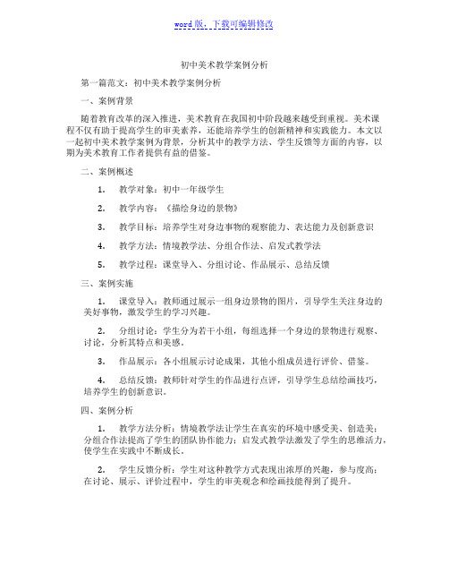 初中美术教学案例分析