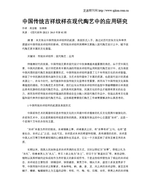 中国传统吉祥纹样在现代陶艺中的应用研究