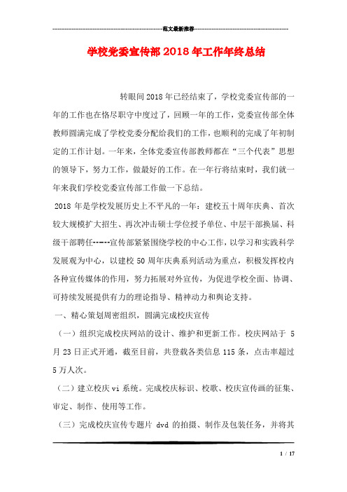 学校党委宣传部2018年工作年终总结