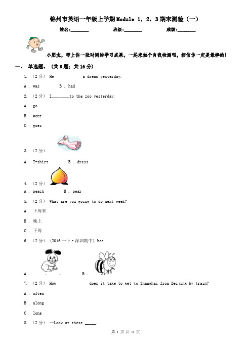 锦州市英语一年级上学期Module 1,2,3期末测验(一)