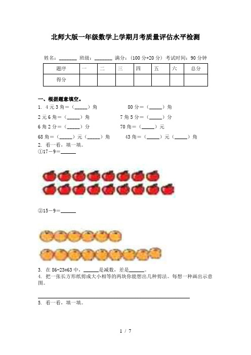 北师大版一年级数学上学期月考质量评估水平检测