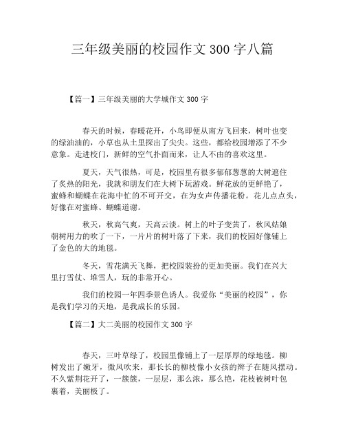 三年级美丽的校园作文300字八篇